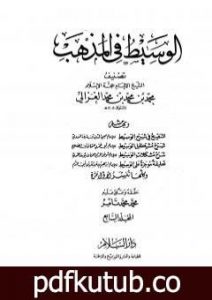 تحميل كتاب الوسيط في المذهب – المجلد السابع PDF تأليف أبو حامد الغزالي مجانا [كامل]