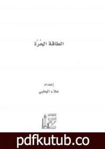 تحميل كتاب الطاقة الحرة PDF تأليف علاء الحلبي مجانا [كامل]
