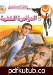 تحميل كتاب المؤامرة الخفية PDF تأليف نبيل فاروق مجانا [كامل]