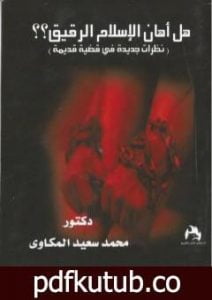 تحميل كتاب هل أهان الإسلام الرقيق؟ نظرات جديدة فى قضية قديمة PDF تأليف د. محمد سعيد المكاوي مجانا [كامل]