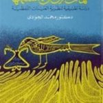 تحميل كتاب كلمات القرآن التي لا نستعملها – دراسة تطبيقية لنظرية العينات اللفظية PDF تأليف محمد الجوادي مجانا [كامل]