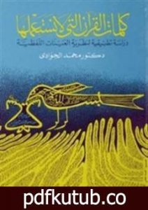 تحميل كتاب كلمات القرآن التي لا نستعملها – دراسة تطبيقية لنظرية العينات اللفظية PDF تأليف محمد الجوادي مجانا [كامل]