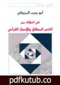 تحميل كتاب في العلاقة بين الشعر المطلق والإعجاز القرآني PDF تأليف أبو يعرب المرزوقي مجانا [كامل]