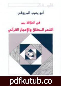 تحميل كتاب في العلاقة بين الشعر المطلق والإعجاز القرآني PDF تأليف أبو يعرب المرزوقي مجانا [كامل]
