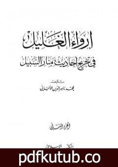 تحميل كتاب إرواء الغليل في تخرج أحاديث منار السبيل – الجزء الثاني: الصلاة PDF تأليف محمد ناصر الدين الألباني مجانا [كامل]