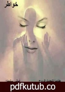 تحميل كتاب عندما تتحدث الروح PDF تأليف أماني سليمان مجانا [كامل]