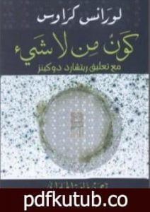 تحميل كتاب كون من لا شيء PDF تأليف لورانس كروس مجانا [كامل]