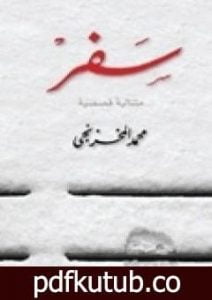 تحميل كتاب سفر PDF تأليف محمد المخزنجي مجانا [كامل]