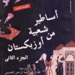 تحميل كتاب أساطير شعبية من أوزبكستان – الجزء الثاني PDF تأليف عبد الرحمن الخميسي مجانا [كامل]
