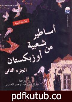 تحميل كتاب أساطير شعبية من أوزبكستان – الجزء الثاني PDF تأليف عبد الرحمن الخميسي مجانا [كامل]