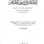 تحميل كتاب الإحكام في أصول الأحكام – الجزء الثامن PDF تأليف ابن حزم الأندلسي مجانا [كامل]