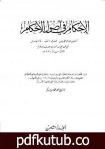 تحميل كتاب الإحكام في أصول الأحكام – الجزء الثامن PDF تأليف ابن حزم الأندلسي مجانا [كامل]