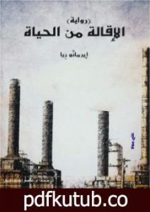 تحميل كتاب الإقالة من الحياة PDF تأليف إيرمانو ريا مجانا [كامل]