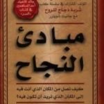 تحميل كتاب مبادئ النجاح PDF تأليف جاك كانفيلد مجانا [كامل]