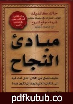 تحميل كتاب مبادئ النجاح PDF تأليف جاك كانفيلد مجانا [كامل]