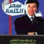 تحميل كتاب سحر الكلمة PDF تأليف إبراهيم الفقي مجانا [كامل]