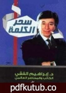 تحميل كتاب سحر الكلمة PDF تأليف إبراهيم الفقي مجانا [كامل]