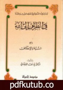 تحميل كتاب النية والإخلاص PDF تأليف يوسف القرضاوي مجانا [كامل]