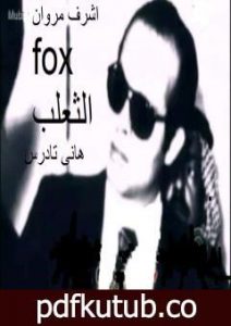 تحميل كتاب الثعلب: أشرف مروان PDF تأليف هاني تادرس مجانا [كامل]
