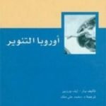 تحميل كتاب أوروبا التنوير PDF تأليف بيار إيف بوروبير مجانا [كامل]