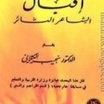 تحميل كتاب اقبال الشاعر الثائر PDF تأليف نجيب الكيلاني مجانا [كامل]