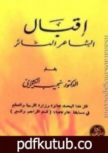 تحميل كتاب اقبال الشاعر الثائر PDF تأليف نجيب الكيلاني مجانا [كامل]