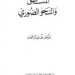 تحميل كتاب المنطق والنحو الصوري PDF تأليف طه عبد الرحمن مجانا [كامل]