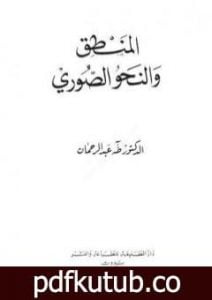 تحميل كتاب المنطق والنحو الصوري PDF تأليف طه عبد الرحمن مجانا [كامل]