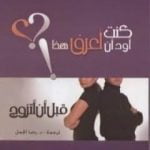 تحميل كتاب كنت أود أن أعرف هذا قبل أن أتزوج PDF تأليف غاري تشابمان مجانا [كامل]