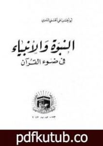 تحميل كتاب النبوة والأنبياء في ضوء القرآن PDF تأليف أبو الحسن الندوي مجانا [كامل]