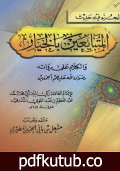 تحميل كتاب جزء حديث المتبايعين بالخيار PDF تأليف عبد العظيم المنذري مجانا [كامل]