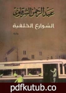 تحميل كتاب الشوارع الخلفية PDF تأليف عبد الرحمن الشرقاوي مجانا [كامل]