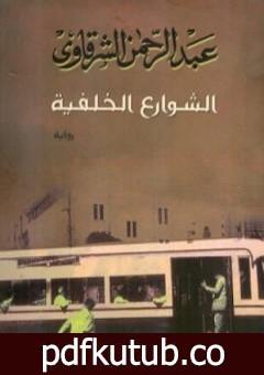 تحميل كتاب الشوارع الخلفية PDF تأليف عبد الرحمن الشرقاوي مجانا [كامل]