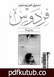 تحميل كتاب الفردوس PDF تأليف توني موريسون مجانا [كامل]