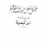 تحميل كتاب فضل أهل البيت وحقوقهم PDF تأليف ابن تيمية مجانا [كامل]