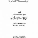 تحميل كتاب الرسالة التدمرية – نسخة أخرى PDF تأليف ابن تيمية مجانا [كامل]