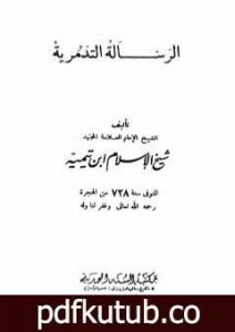 تحميل كتاب الرسالة التدمرية – نسخة أخرى PDF تأليف ابن تيمية مجانا [كامل]