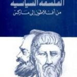 تحميل كتاب الفلسفة السياسية من أفلطون إلى ماركس PDF تأليف أميرة حلمي مطر مجانا [كامل]