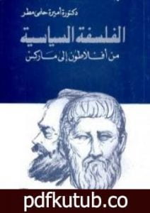 تحميل كتاب الفلسفة السياسية من أفلطون إلى ماركس PDF تأليف أميرة حلمي مطر مجانا [كامل]