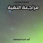 تحميل كتاب الرسالة الحلية في مراجعة التقية PDF تأليف أنور غني الموسوي مجانا [كامل]