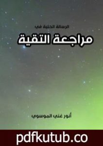 تحميل كتاب الرسالة الحلية في مراجعة التقية PDF تأليف أنور غني الموسوي مجانا [كامل]