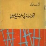 تحميل كتاب التجزيئية في المجتمع العربي – نسخة مخفضة PDF تأليف نازك الملائكة مجانا [كامل]
