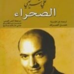 تحميل كتاب الصحراء PDF تأليف علي شريعتي مجانا [كامل]