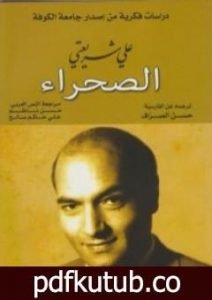 تحميل كتاب الصحراء PDF تأليف علي شريعتي مجانا [كامل]