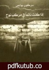 تحميل كتاب إذا كنت نائما في مركب نوح PDF تأليف سركون بولص مجانا [كامل]