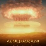 تحميل كتاب الذرة والقنابل الذرية PDF تأليف علي مصطفى مشرفة مجانا [كامل]