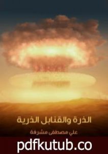 تحميل كتاب الذرة والقنابل الذرية PDF تأليف علي مصطفى مشرفة مجانا [كامل]
