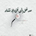 تحميل كتاب مدخل إلى فن الإنشاد PDF تأليف جهاز أنسام الصباح للتربية الفنية مجانا [كامل]