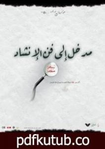 تحميل كتاب مدخل إلى فن الإنشاد PDF تأليف جهاز أنسام الصباح للتربية الفنية مجانا [كامل]