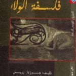 تحميل كتاب فلسفة الولاء PDF تأليف جوزايا رويس مجانا [كامل]